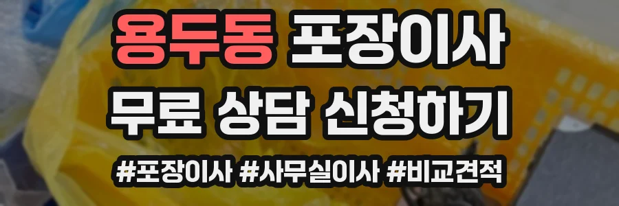 용두동 포장이사