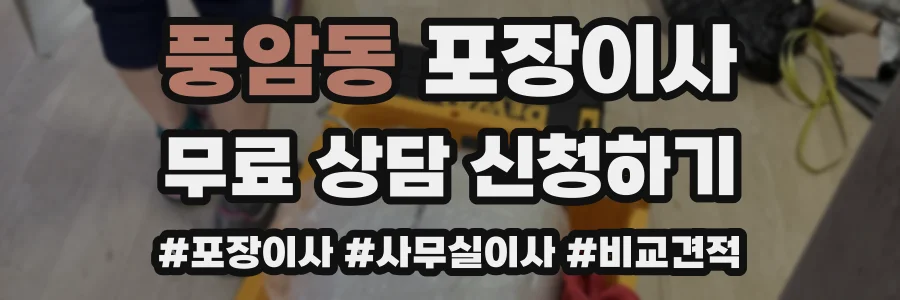 풍암동 포장이사