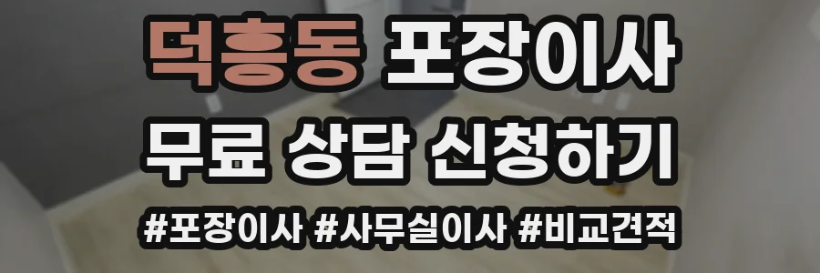 덕흥동 포장이사