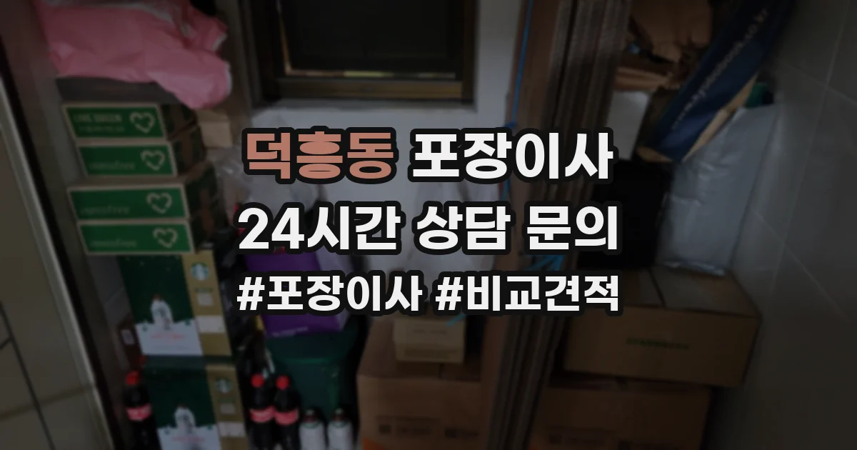 덕흥동 포장이사