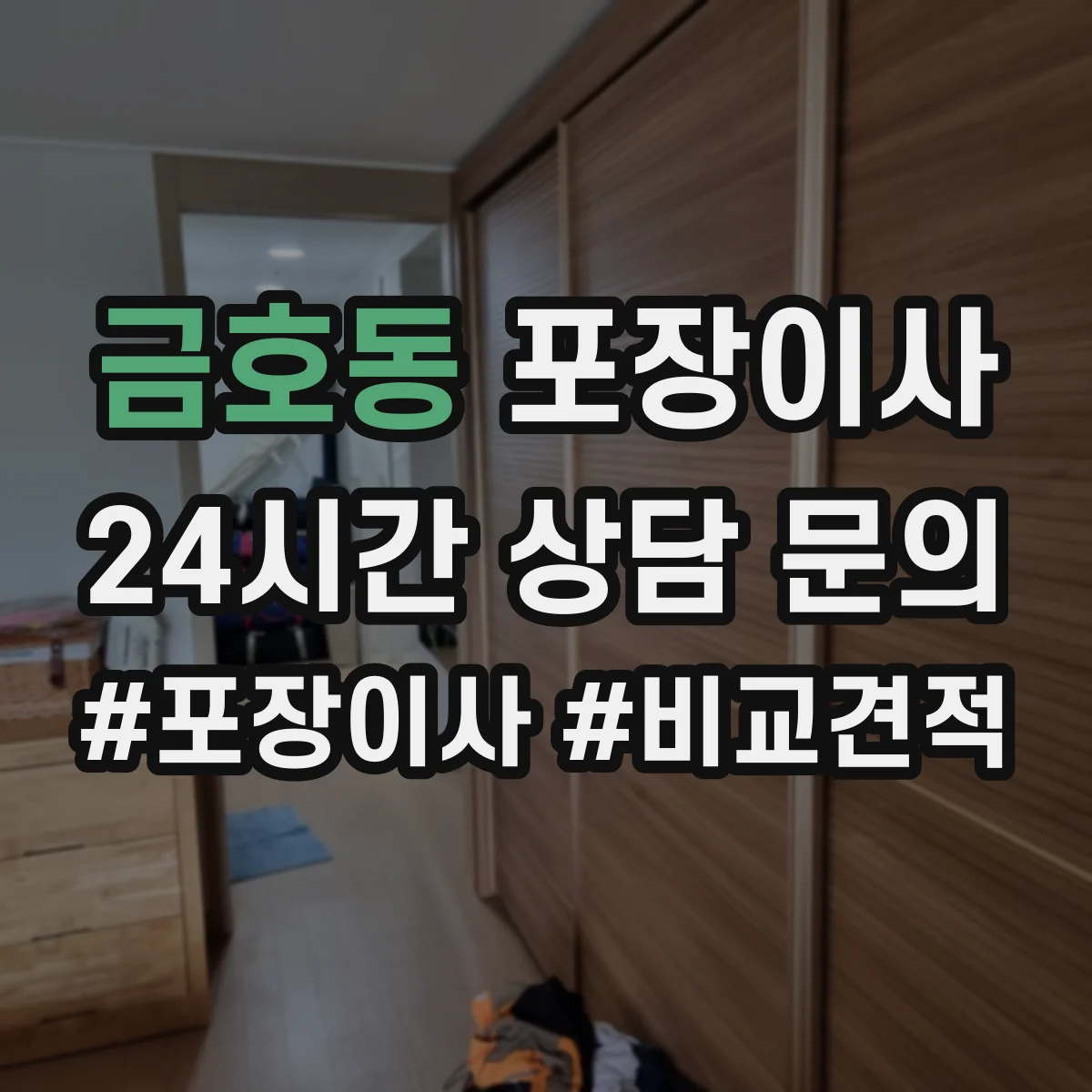 금호동 포장이사