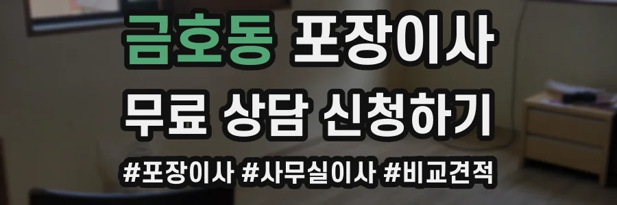 금호동 포장이사