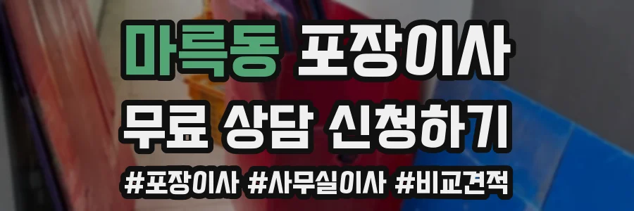 마륵동 포장이사