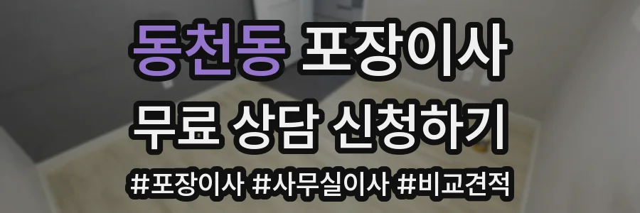 동천동 포장이사