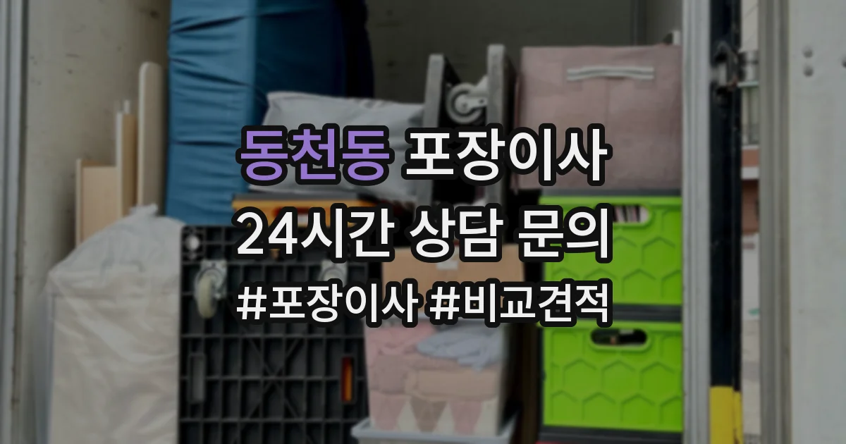 동천동 포장이사