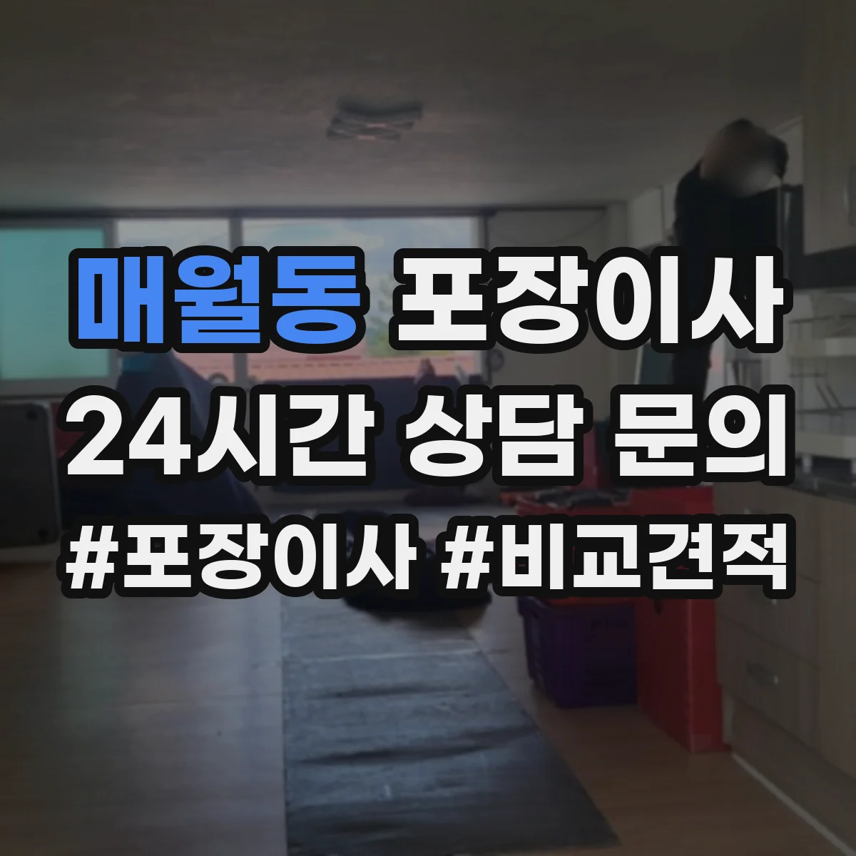 매월동 포장이사 액자 모서리 보호 포장 방식 차이 알아보기