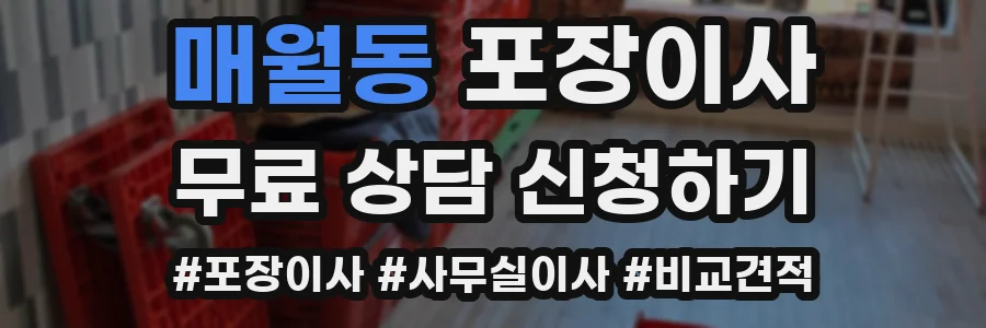 매월동 포장이사