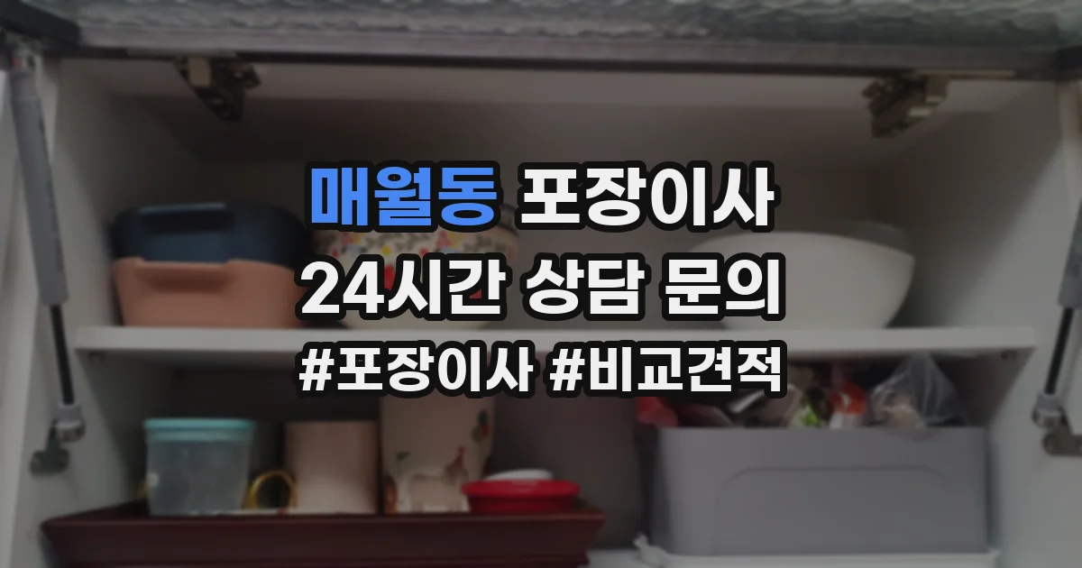 매월동 포장이사