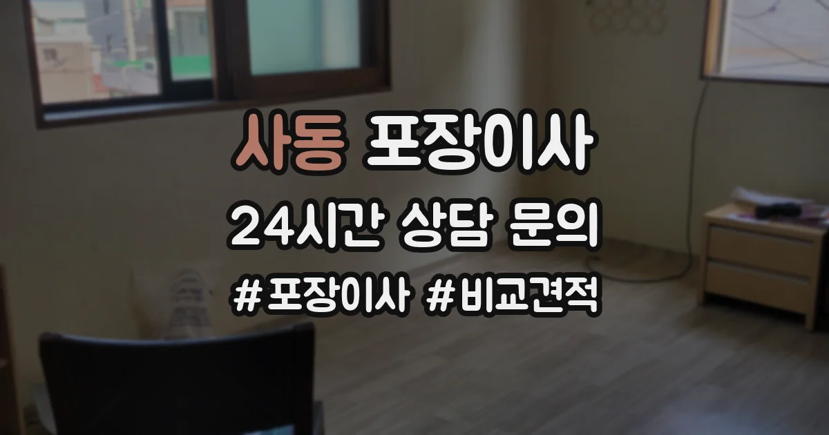 사동 포장이사