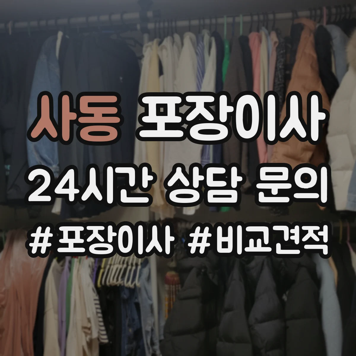 사동 포장이사