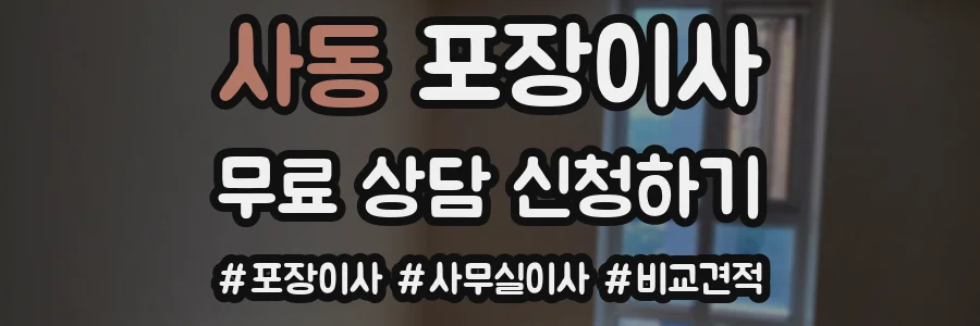 사동 포장이사