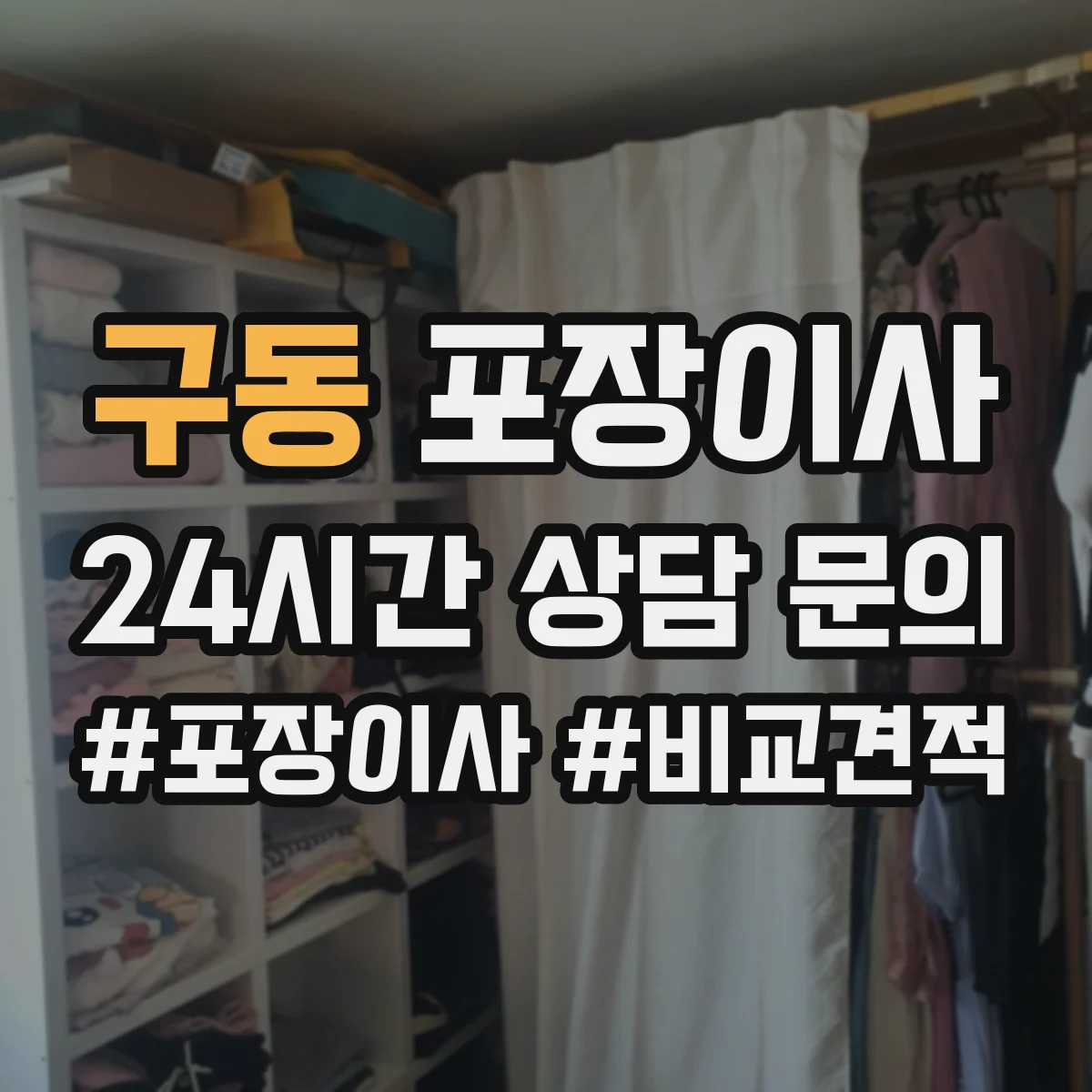 구동 포장이사 가구 사이즈별 분해 허용 한도 알아보기