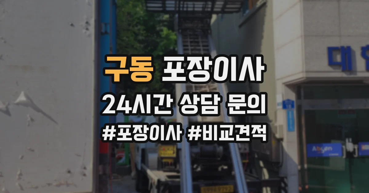 구동 포장이사