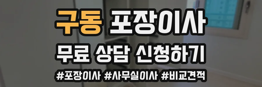 구동 포장이사