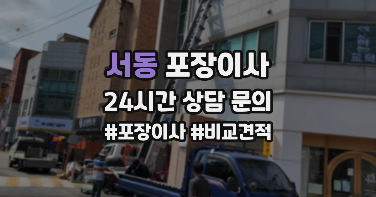 서동 포장이사