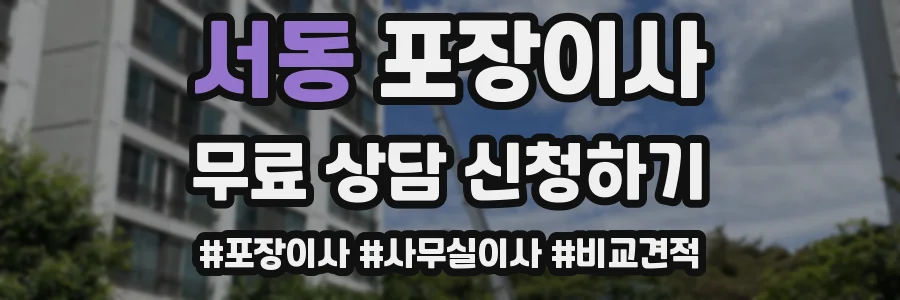 서동 포장이사