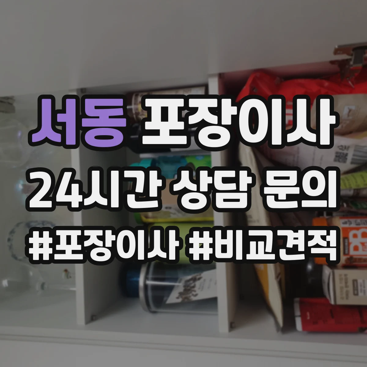 서동 포장이사