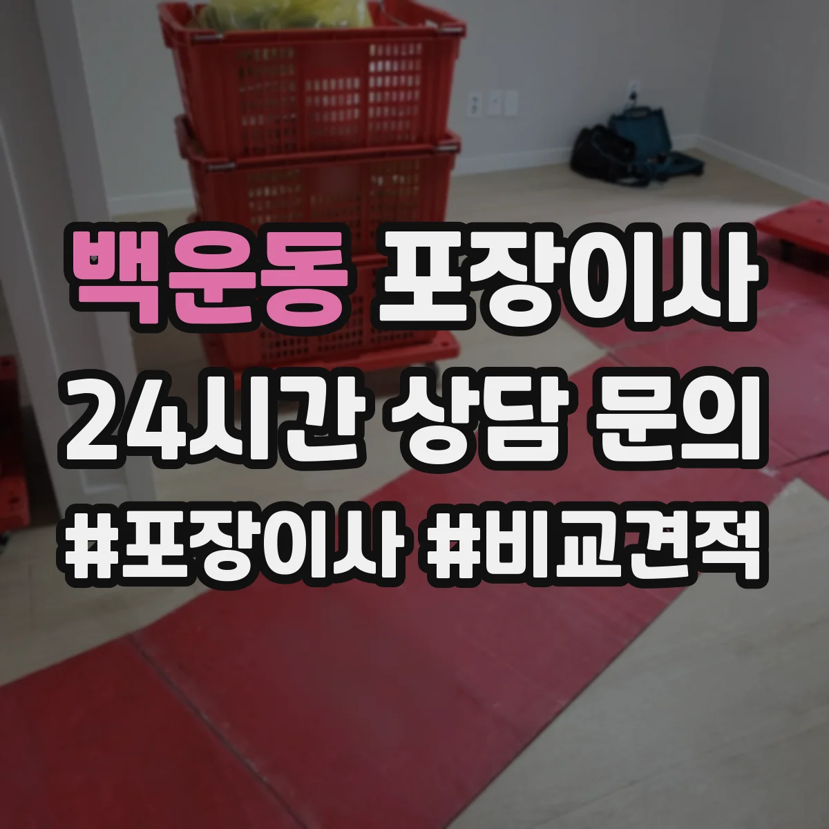 백운동 포장이사 가전 스크래치 방지 소재 선택과 포장 팁
