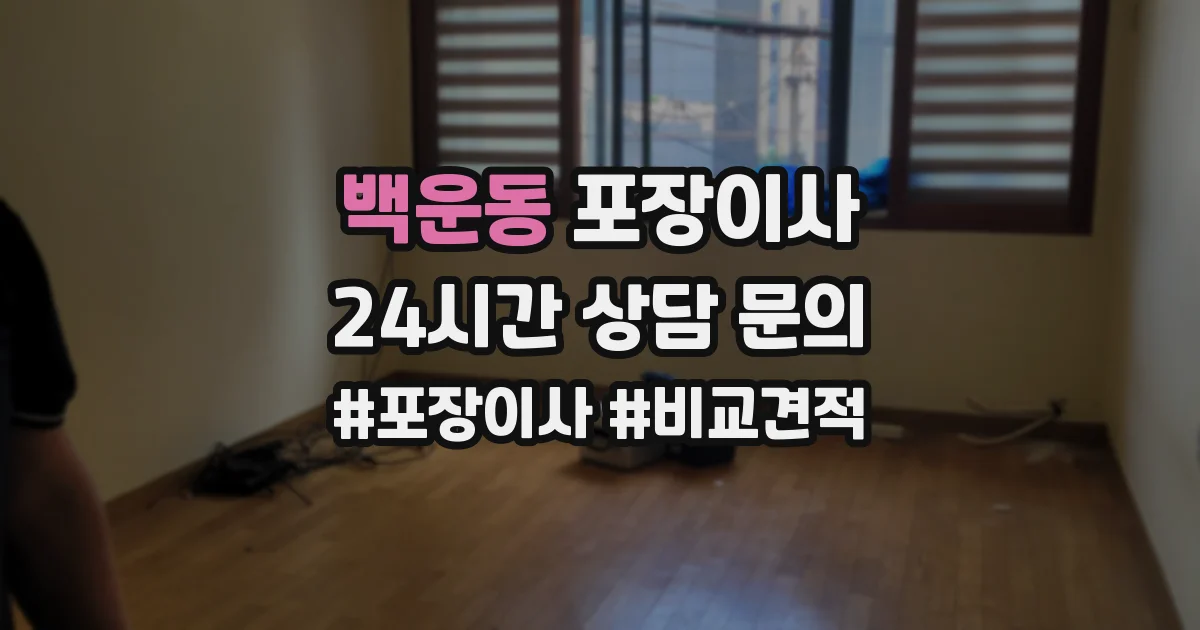 백운동 포장이사