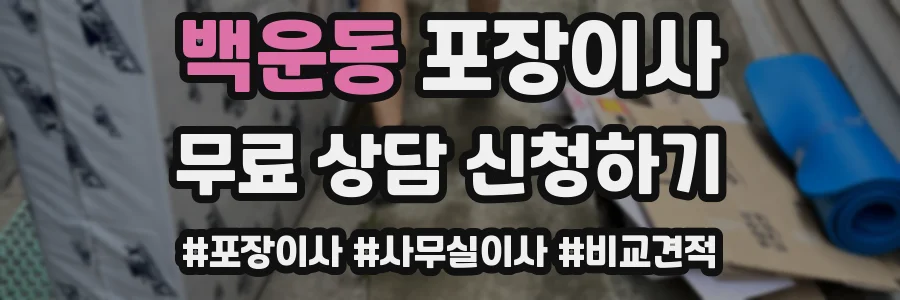 백운동 포장이사