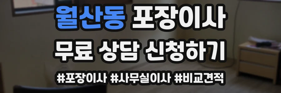 월산동 포장이사
