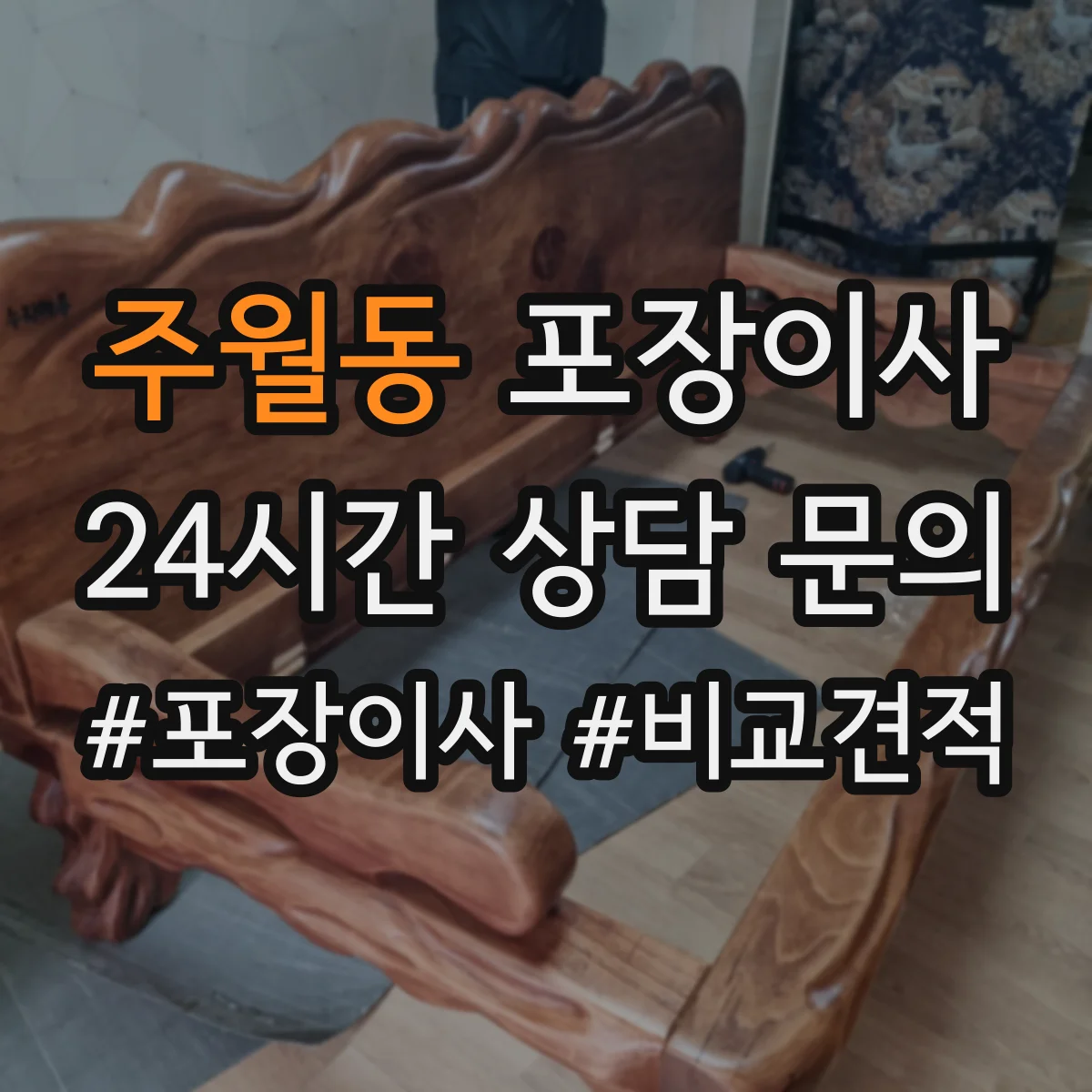 주월동 포장이사