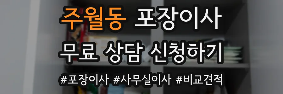 주월동 포장이사