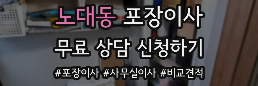 노대동 포장이사