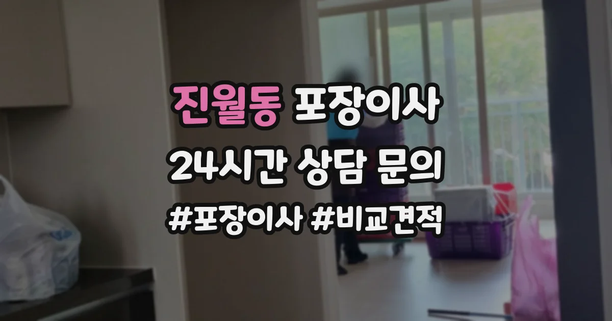 진월동 포장이사