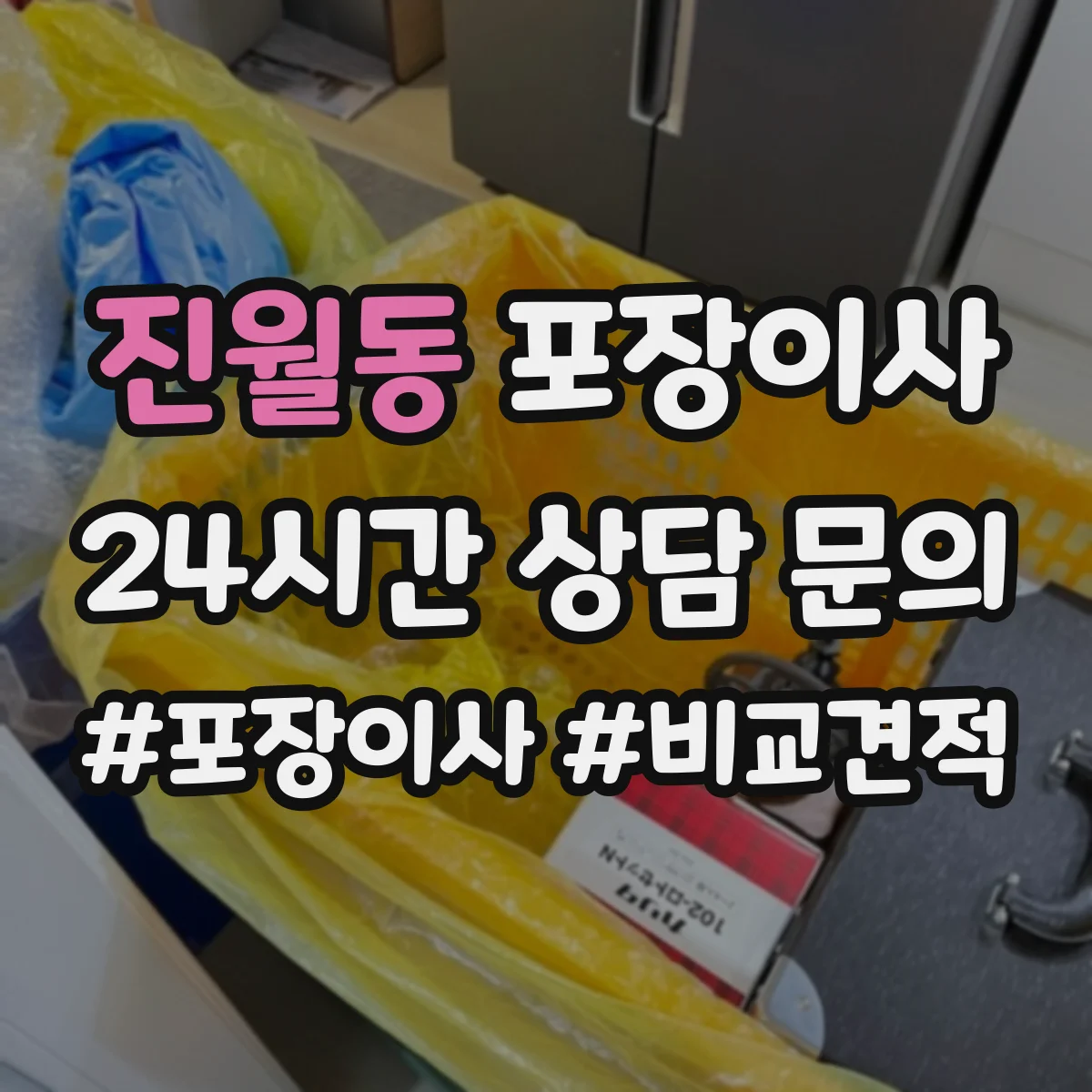 진월동 포장이사