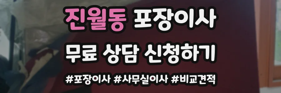 진월동 포장이사