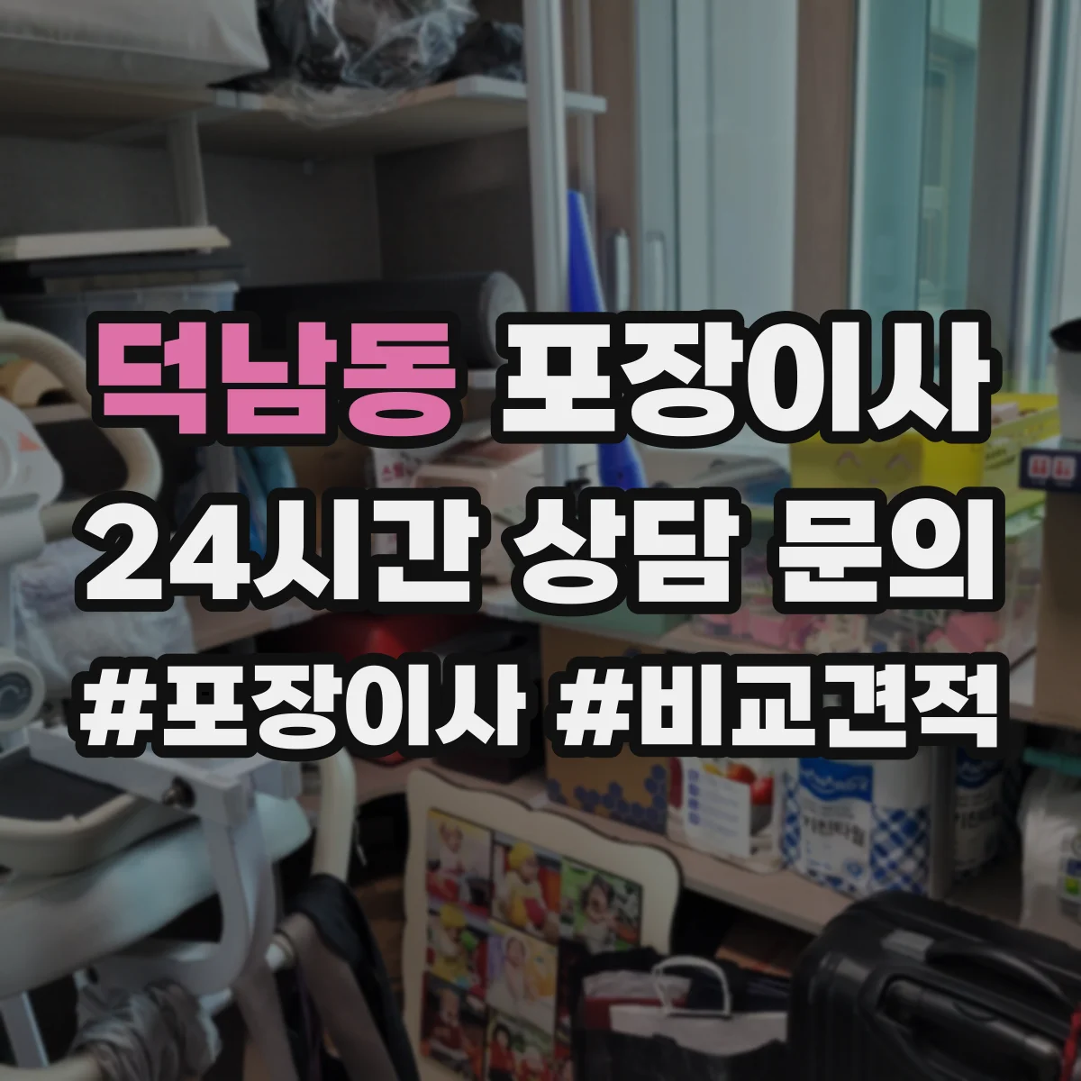 덕남동 포장이사 포장박스 쓰레기 처리까지 확인