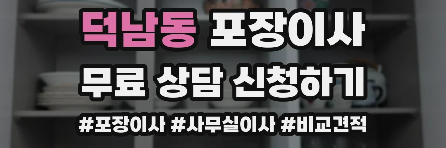 덕남동 포장이사