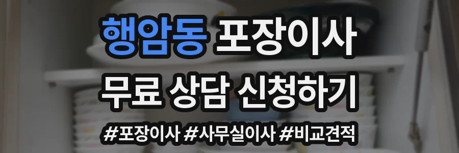 행암동 포장이사