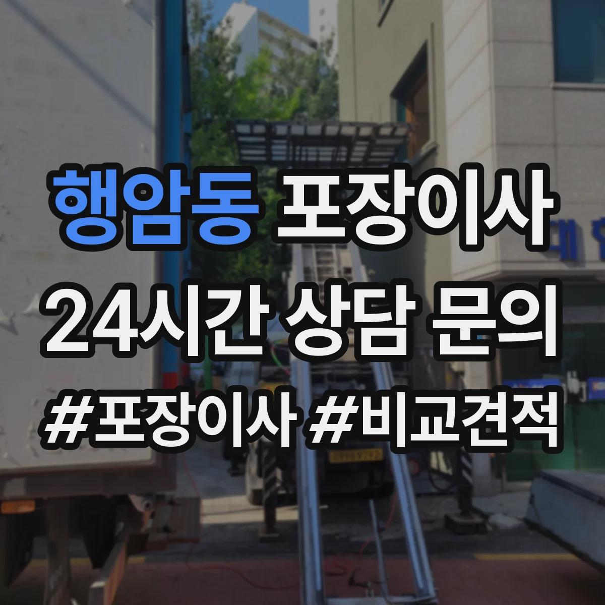 행암동 포장이사