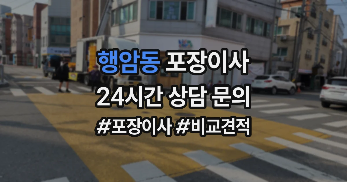 행암동 포장이사