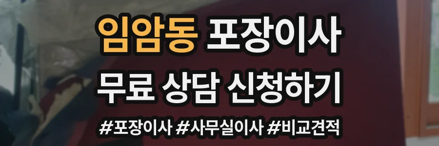 임암동 포장이사