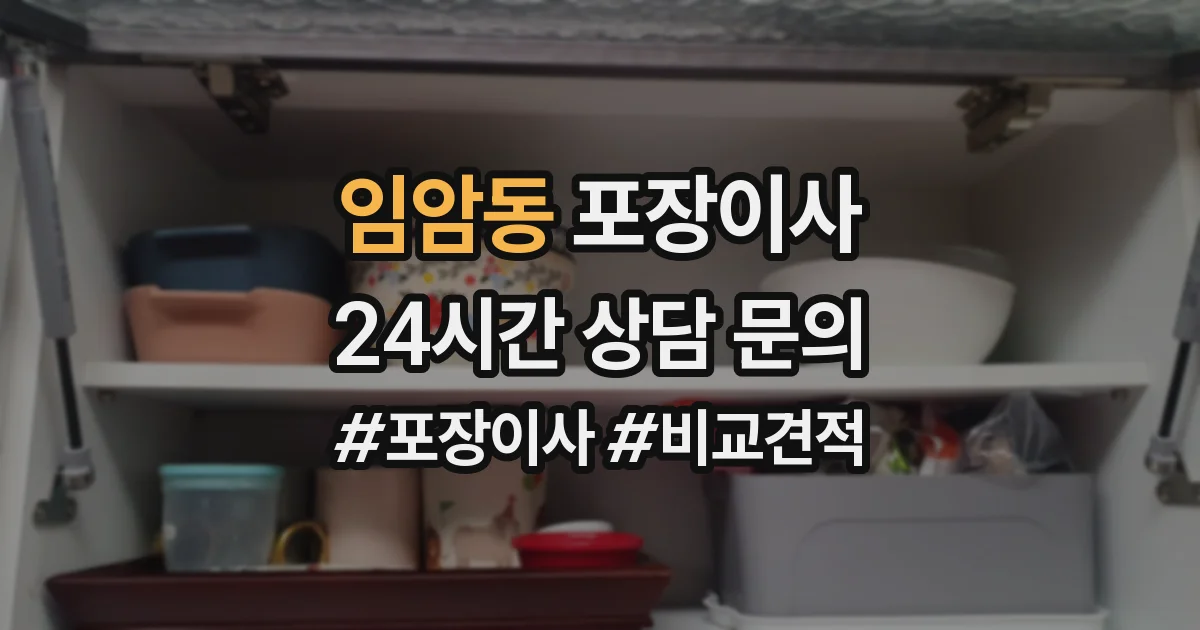임암동 포장이사