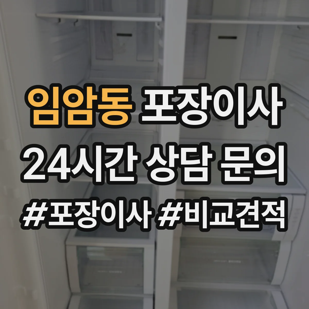 임암동 포장이사