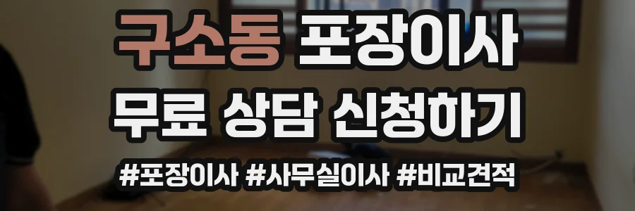 구소동 포장이사