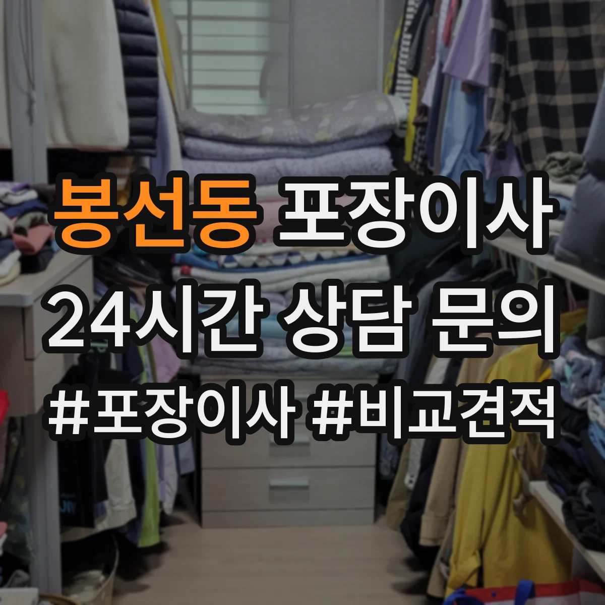 봉선동 포장이사