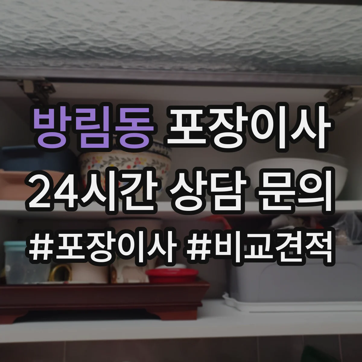 방림동 포장이사