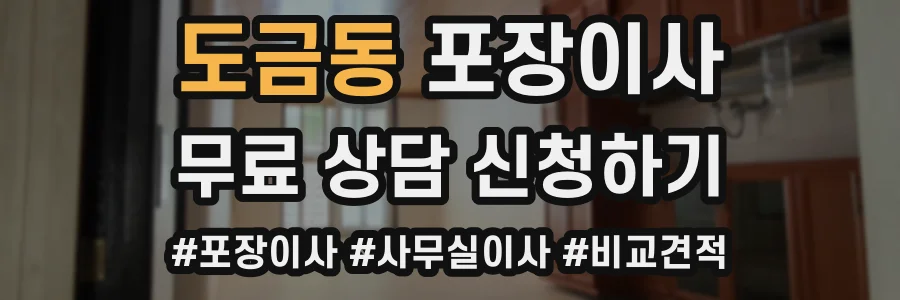 도금동 포장이사