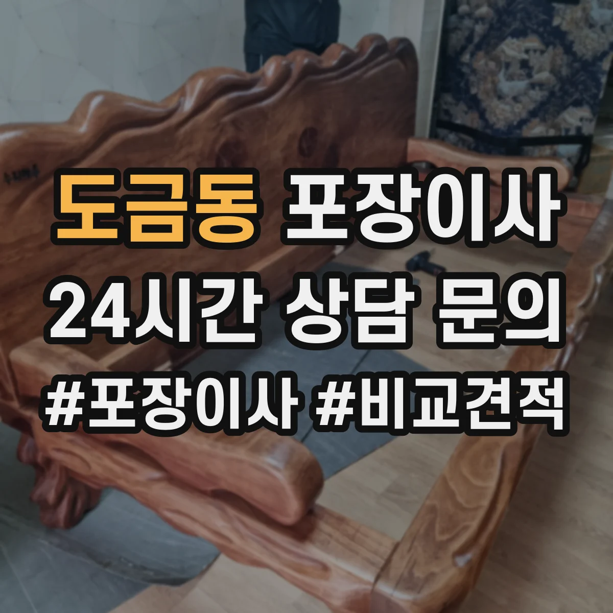 도금동 포장이사