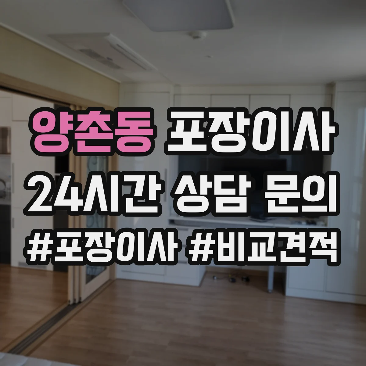 양촌동 포장이사 긴 거리 운송 대비 포장 재질 내구성 점검