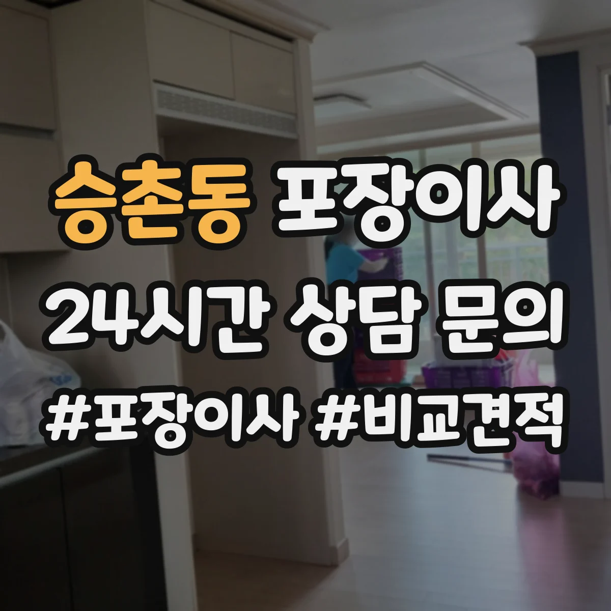 승촌동 포장이사 빠른 진행보다 세밀한 마감이 중요한 경우