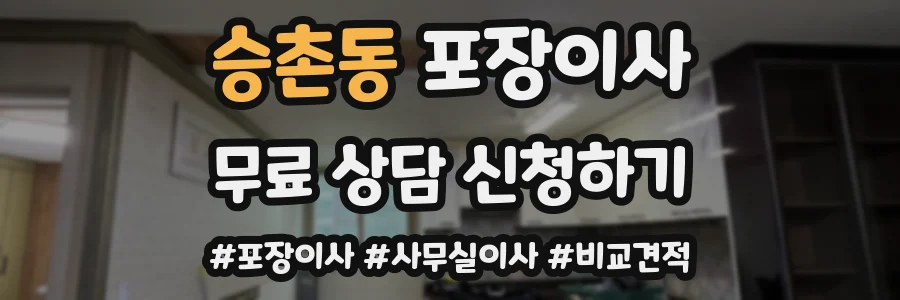 승촌동 포장이사
