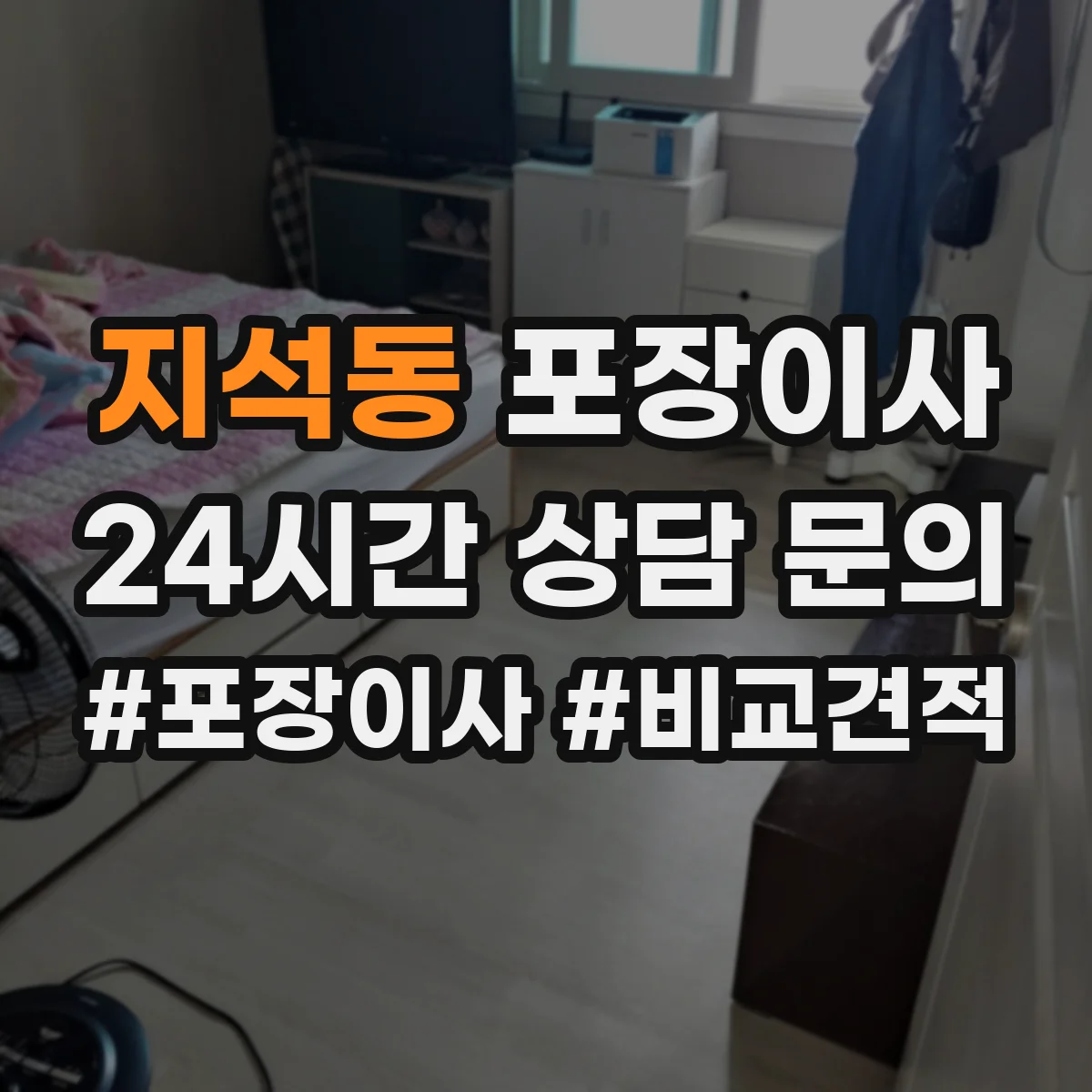 지석동 포장이사 냉장고 포장 전 사전 준비와 비닐 밀봉 요령