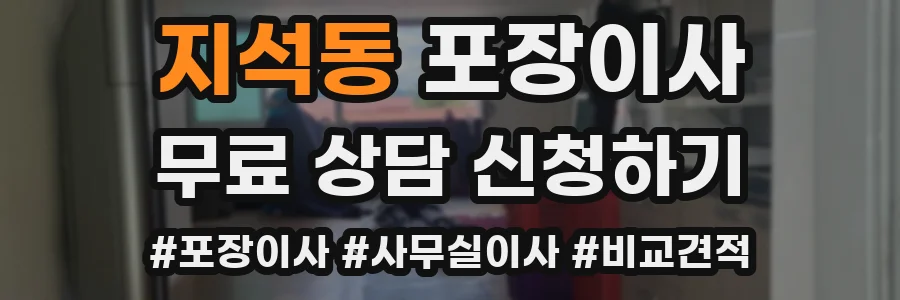 지석동 포장이사