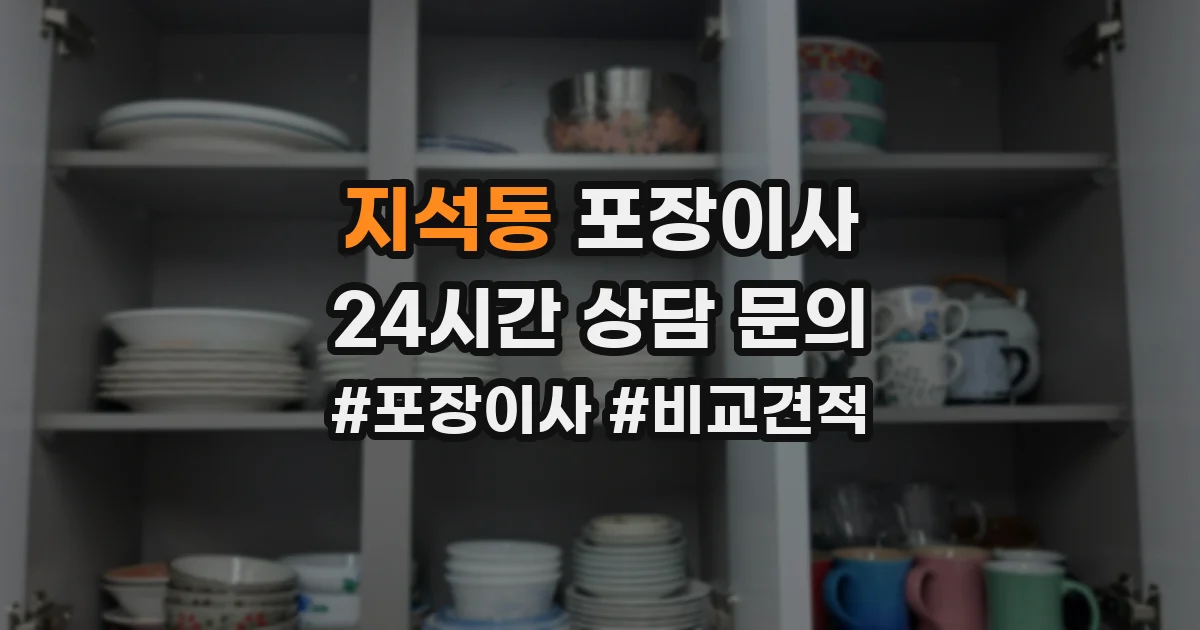 지석동 포장이사